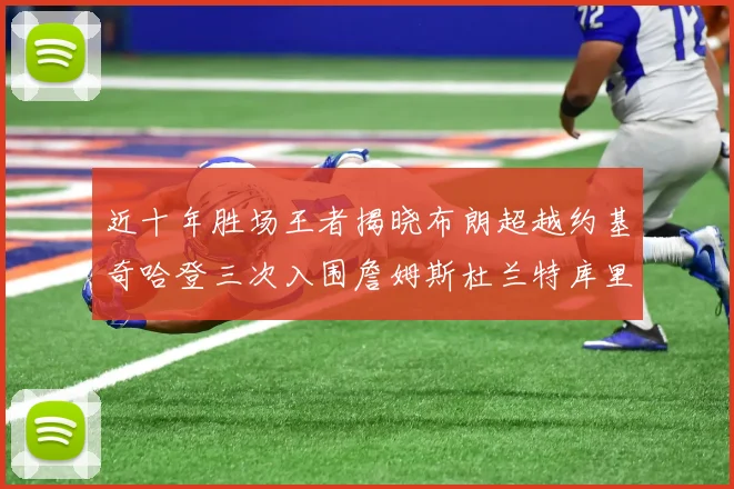 近十年胜场王者揭晓布朗超越约基奇哈登三次入围詹姆斯杜兰特库里未上榜