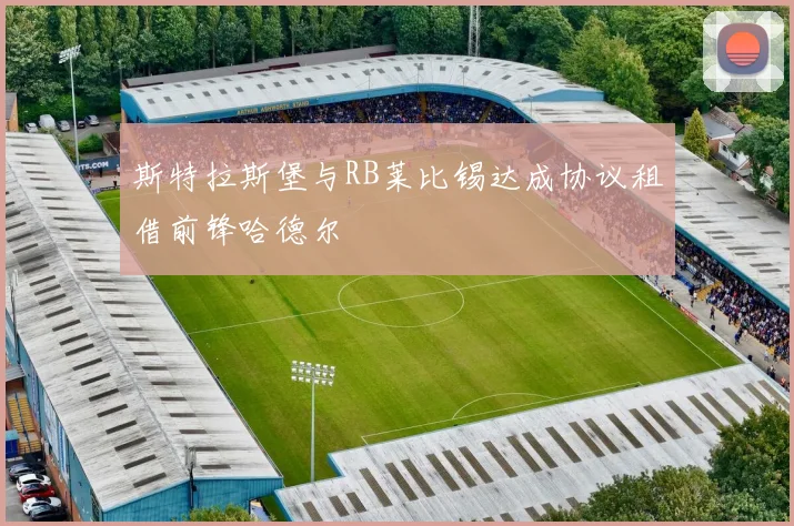 斯特拉斯堡与RB莱比锡达成协议租借前锋哈德尔