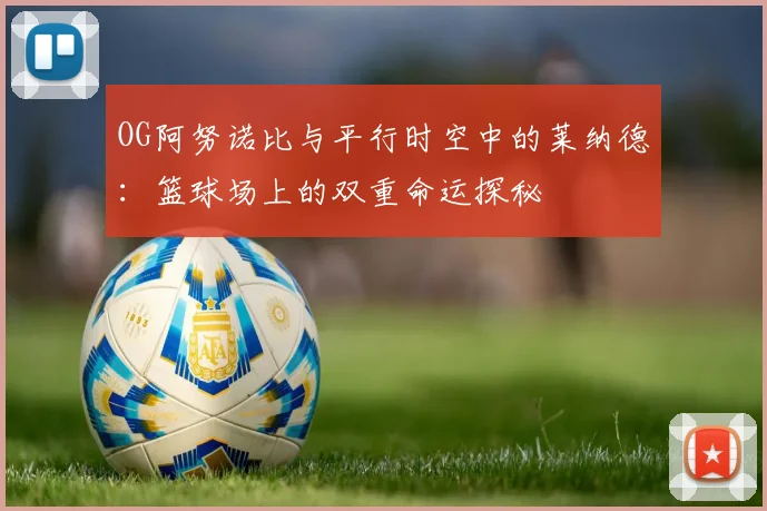 OG阿努诺比与平行时空中的莱纳德：篮球场上的双重命运探秘